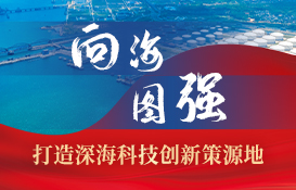 打造深海科技创新策源地