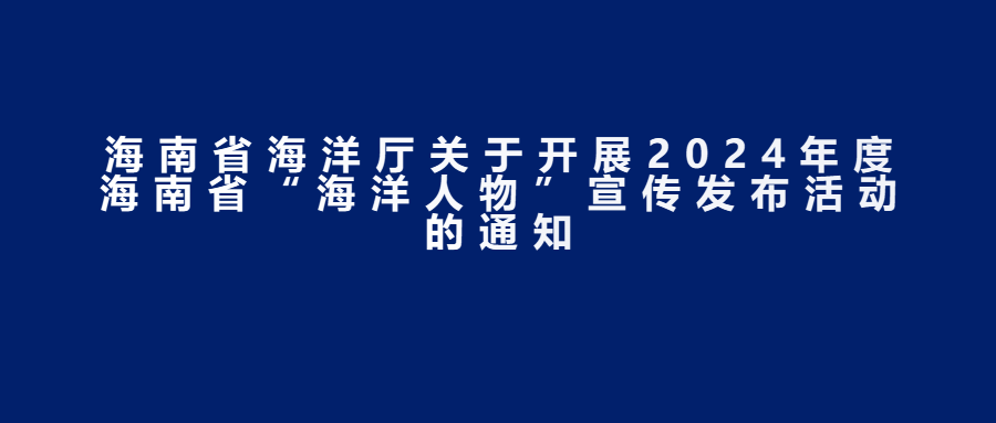 海南省海洋厅关于开展2024年度海南省“海洋人物”宣传发布活动的通知